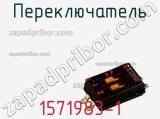 Переключатель 1571983-1 фотография 2.