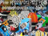 Реле HFD23/012-1ZS РЕЛЕ 