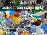 Реле SR3B261FU