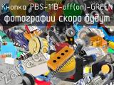 Кнопка PBS-11B-off(on)-GREEN 