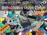 Реле H3CR-F8N AC24-48/DC12-48 