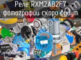 Реле RXM2AB2F7 