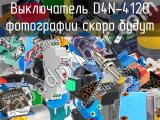 Выключатель D4N-4120