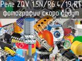 Реле ZQV 1.5N/R6.4/19 RT 