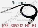Датчик E2E-S05S12-MC-B1 фотография 2.