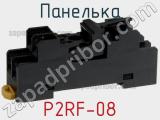 Панелька P2RF-08 фотография 2.
