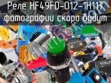 Реле HF49FD-012-1H11T 