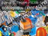 Датчик BES M08MI-PSC20B-S49G