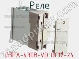 Реле G3PA-430B-VD DC12-24 фотография 2.