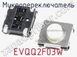 Микропереключатель EVQQ2F03W