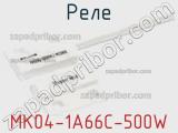 Реле MK04-1A66C-500W фотография 2.