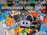 Датчик BES M18MI-PSC80B-S04G