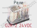 Реле G2R-2 24VDC фотография 2.