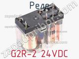 Реле G2R-2 24VDC фотография 3.