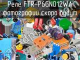 Реле FTR-P6GN012WA