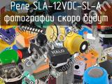 Реле SLA-12VDC-SL-A