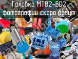 Головка MTB2-BD2 
