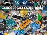 Датчик E2A-M08KN04-M1-B1