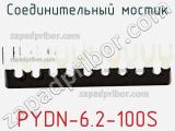 Соединительный мостик PYDN-6.2-100S фотография 3.