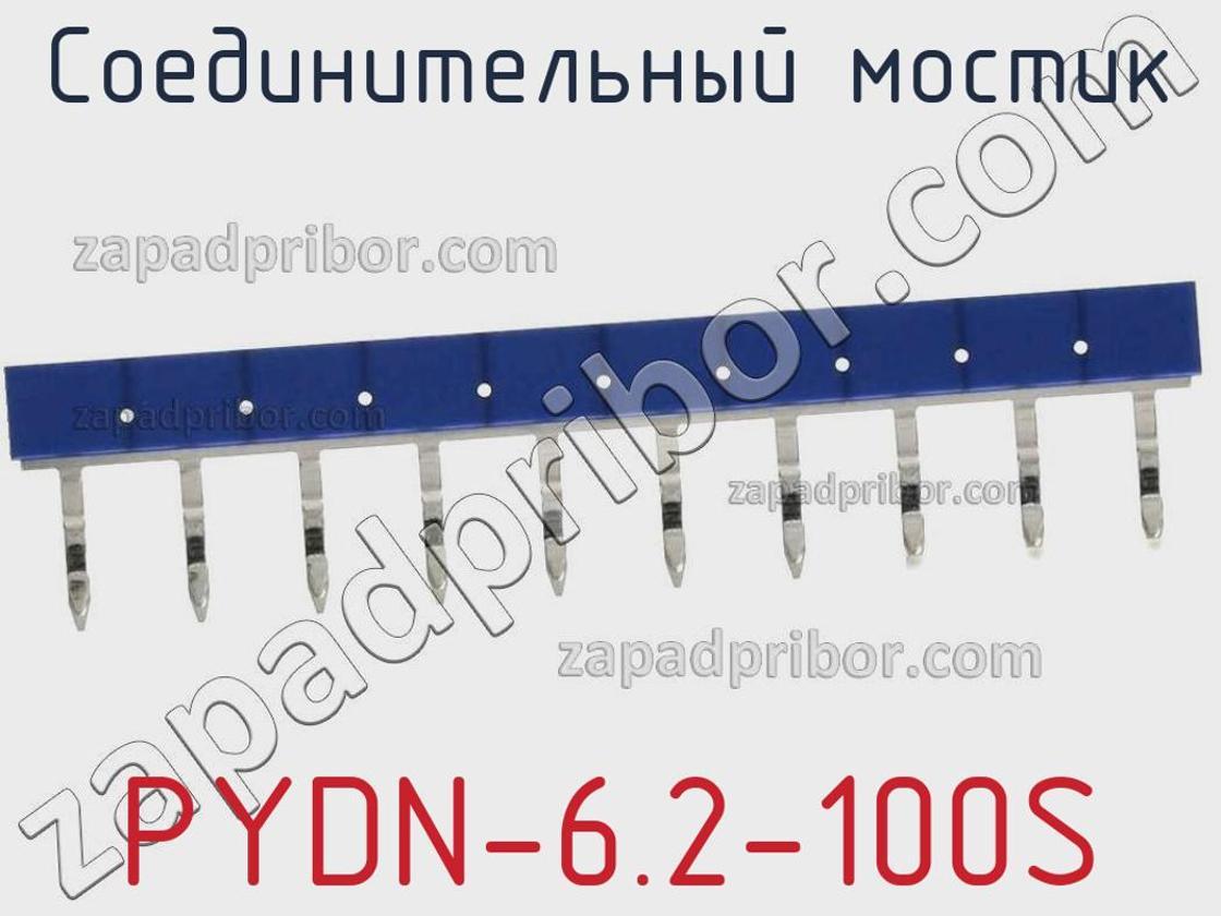 PYDN-6.2-100S - Соединительный мостик - фотография. Увеличить. PYDN-6.2-100S - Соединительный мостик - фотография.