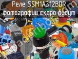 Реле SSM1A312BDR 