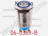 Кнопка 06-0369-B фотография 2.