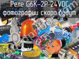 Реле G6K-2P 24VDC