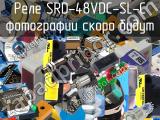 Реле SRD-48VDC-SL-C 