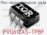 МОП-транзисторное реле PVG612AS-TPBF 