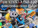 Реле V23047-A1048-A501