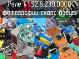 Реле 41.52.8.230.0000 