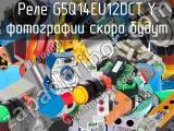 Реле G5Q14EU12DCTY