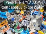 Реле FTR-LYCA005V 