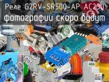 Реле G2RV-SR500-AP AC230 
