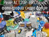 Реле ACT20P-BRIDGE-S