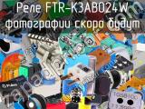 Реле FTR-K3AB024W 