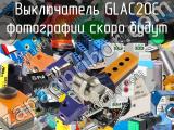 Выключатель GLAC20C 