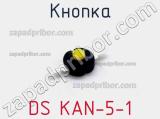 Кнопка DS KAN-5-1 