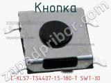 Кнопка L-KLS7-TS4407-1.5-180-T SWT-30 