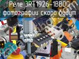 Реле 3RT1926-1BB00 