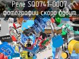 Реле SQ0741-0007 