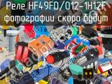 Реле HF49FD/012-1H12F 