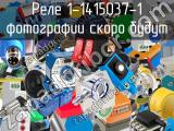 Реле 1-1415037-1 