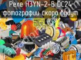 Реле H3YN-2-B DC24 
