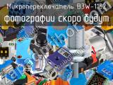 Микропереключатель B3W-1152