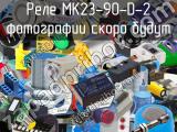 Реле MK23-90-D-2 