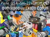 Реле OSA-SH-224DM3M,000 