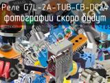 Реле G7L-2A-TUB-CB-DC24 