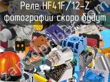 Реле HF41F/12-Z 