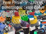 Реле PIR6W-1P-230VAC